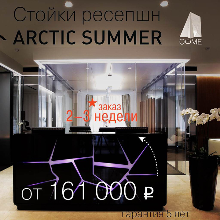 Купить стойку для ресепшн Arctic Summer