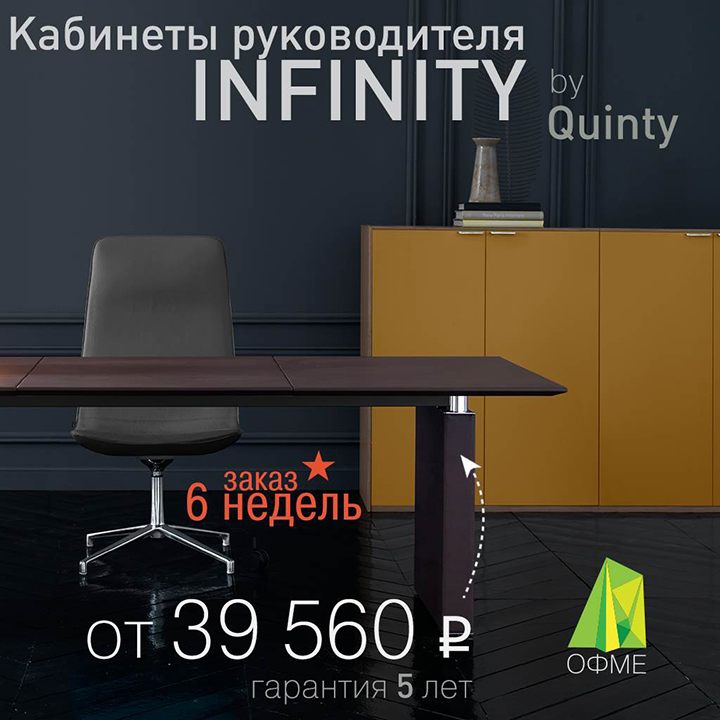 Купить кабинет руководителя Infinity