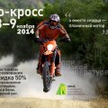 8 – 9 ноября 2014 года Эндуро-кросс в парке отдыха Юрьевское и ОФМЕ