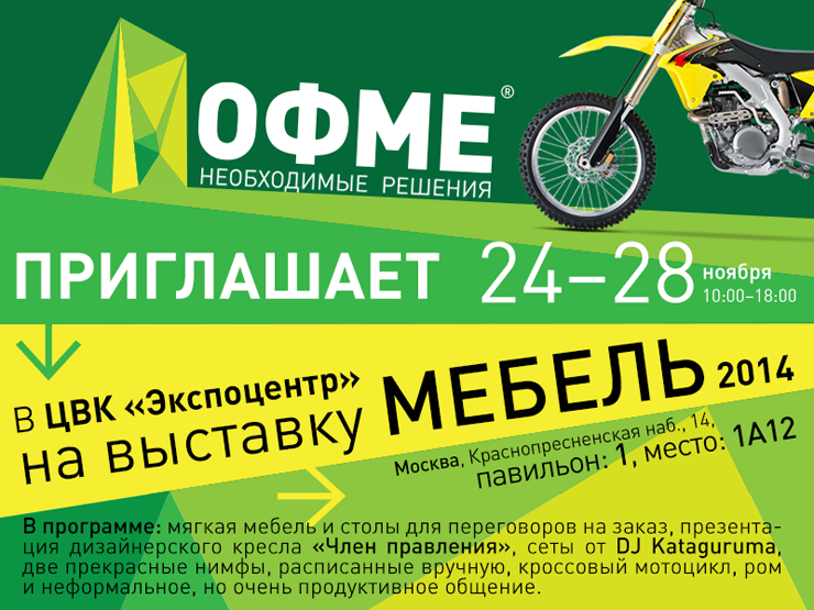 выставка 2014, мебельная выставка 2014, ОФМЕ, ofme.ru