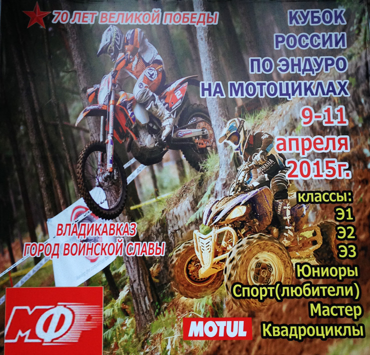 ОФМЕ. Кубок России 2015 по Эндуро