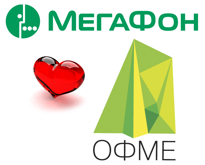 c 9 декабря 2014 у Мегафона и ОФМЕ любовь, megafon, ofme, мегафон